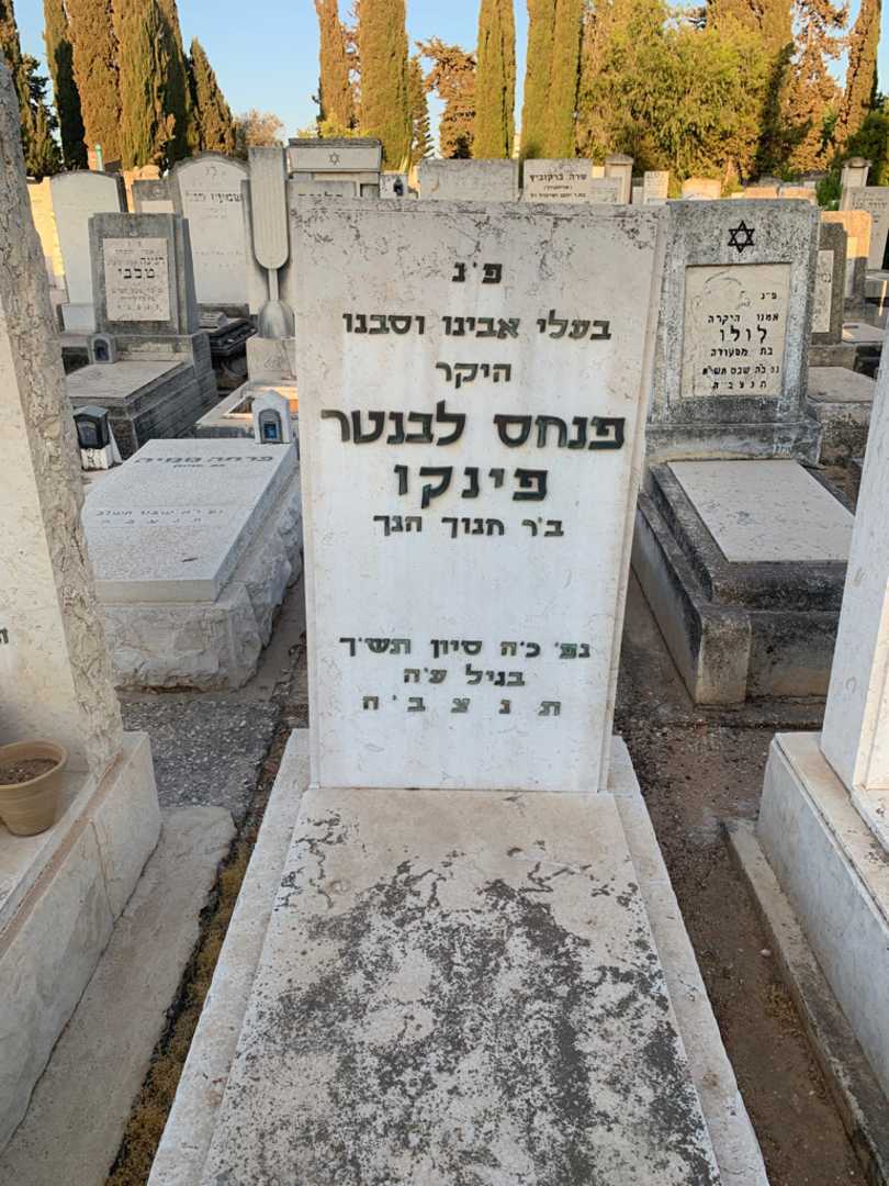 קברו של פנחס לבנטר פינקו