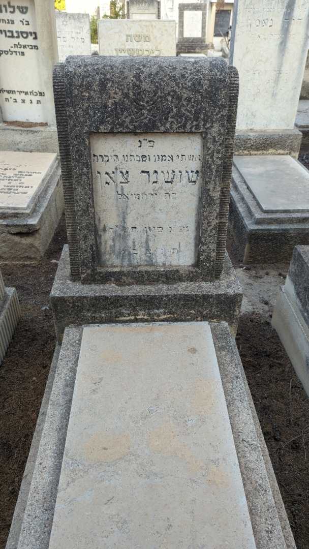 קברו של שושנה צ'אן
