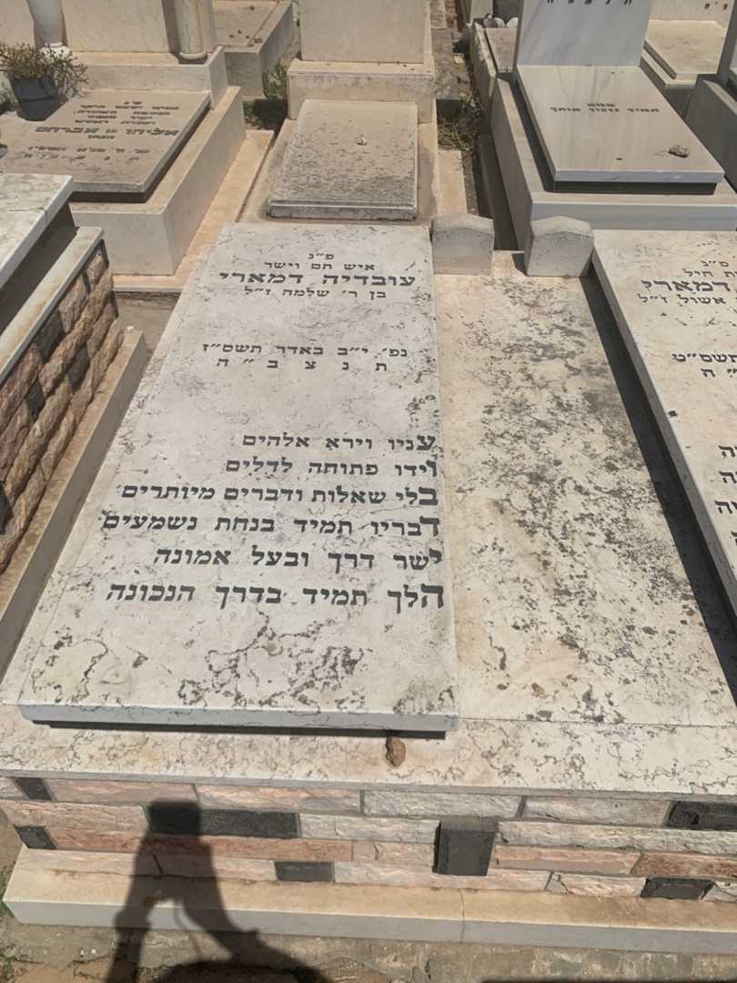 קברו של עובדיה דמארי. תמונה 1