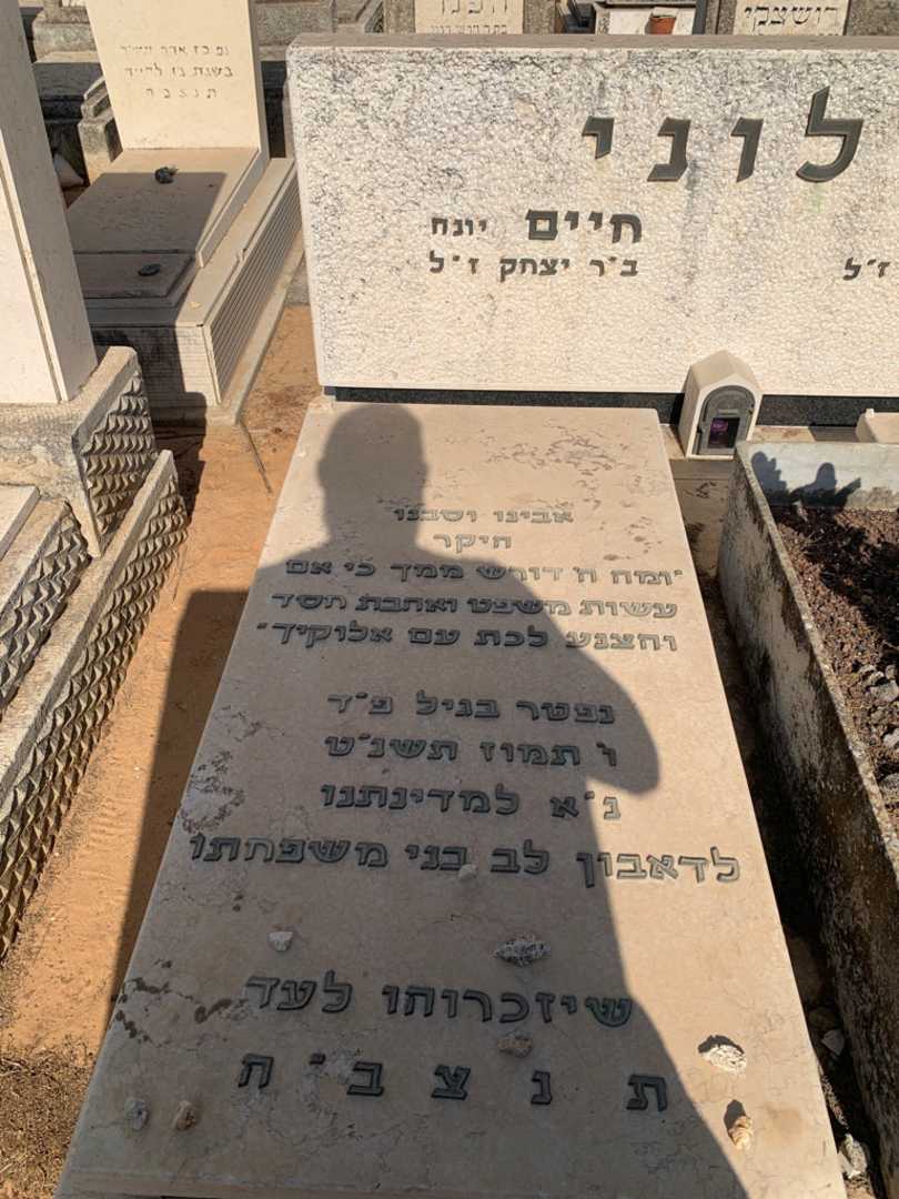 קברו של חיים גילוני. תמונה 2