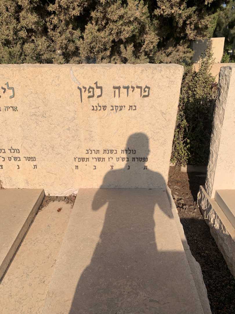 קברו של פרידה לפין. תמונה 2