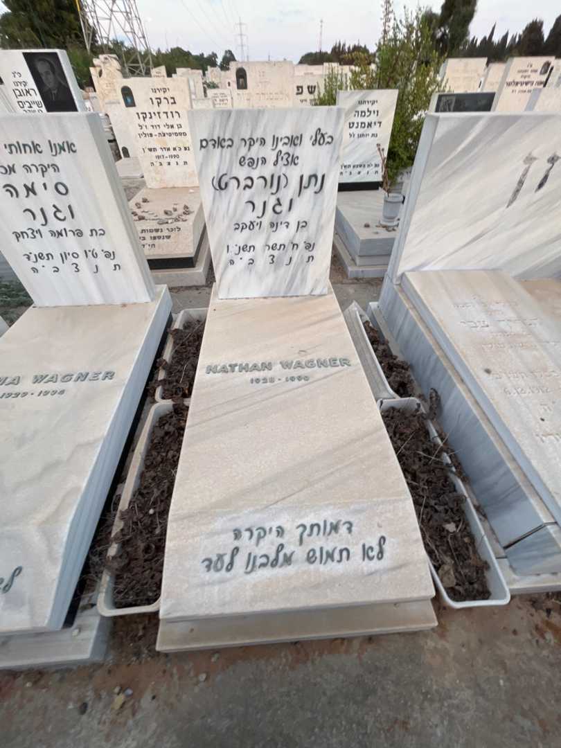 קברו של נתן "NATHAN WAGNER נורברט" וגנר. תמונה 2