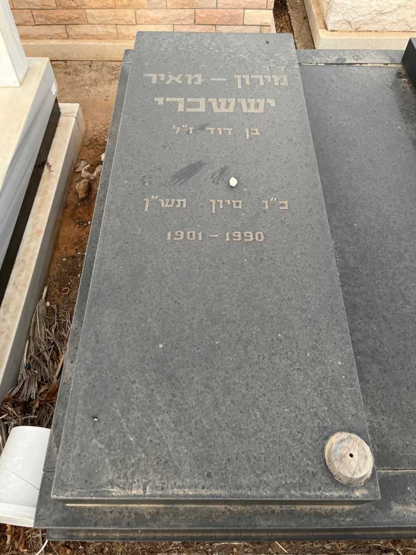 קברו של מירון - מאיר יששכרי. תמונה 2