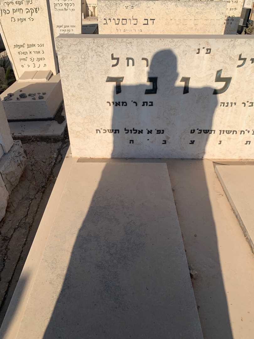 קברו של רחל בלונד. תמונה 2