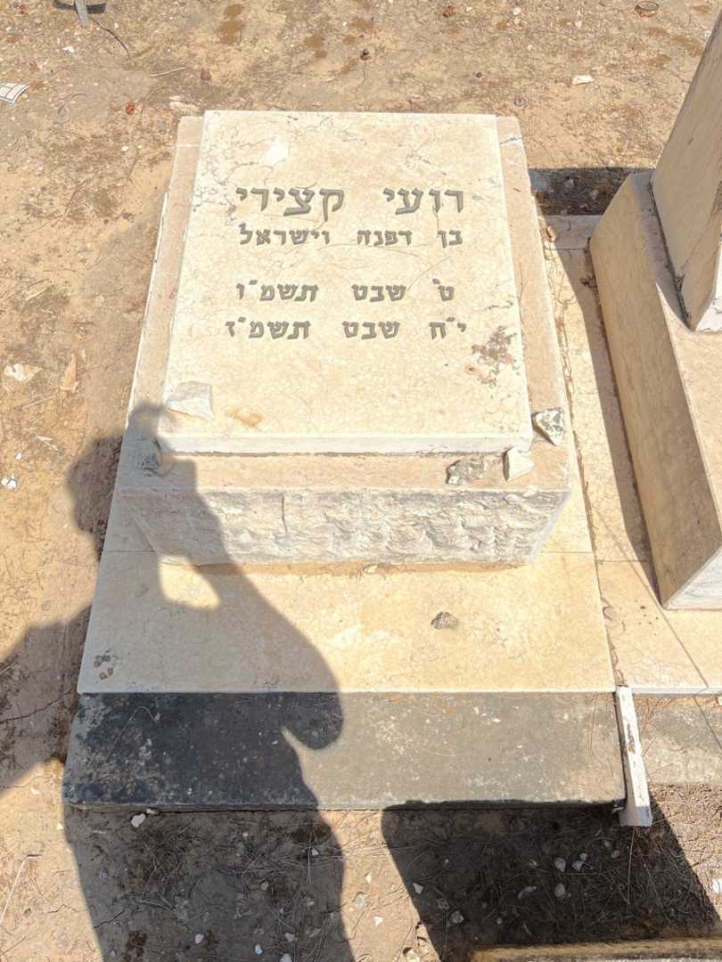 קברו של רועי קצירי