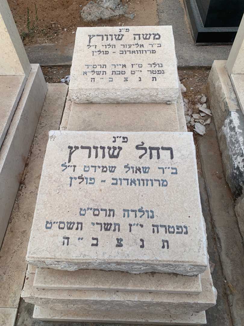 קברו של משה שוורץ