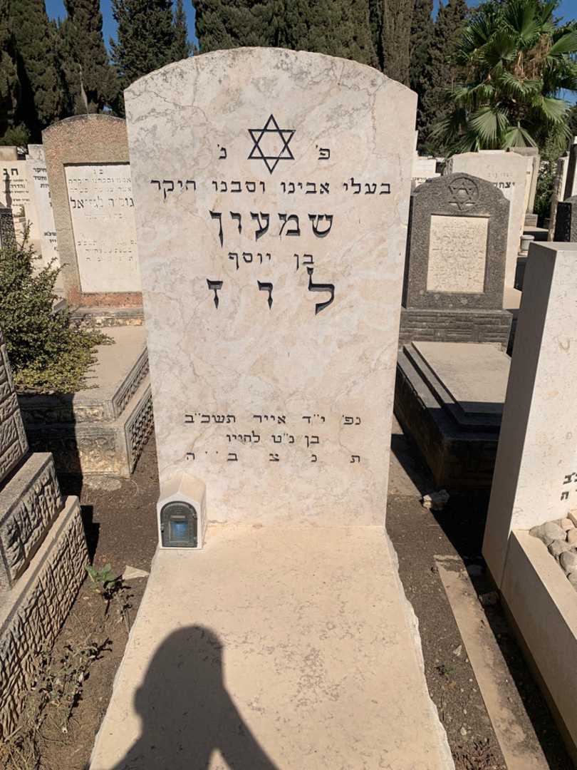 קברו של שמעון לוז