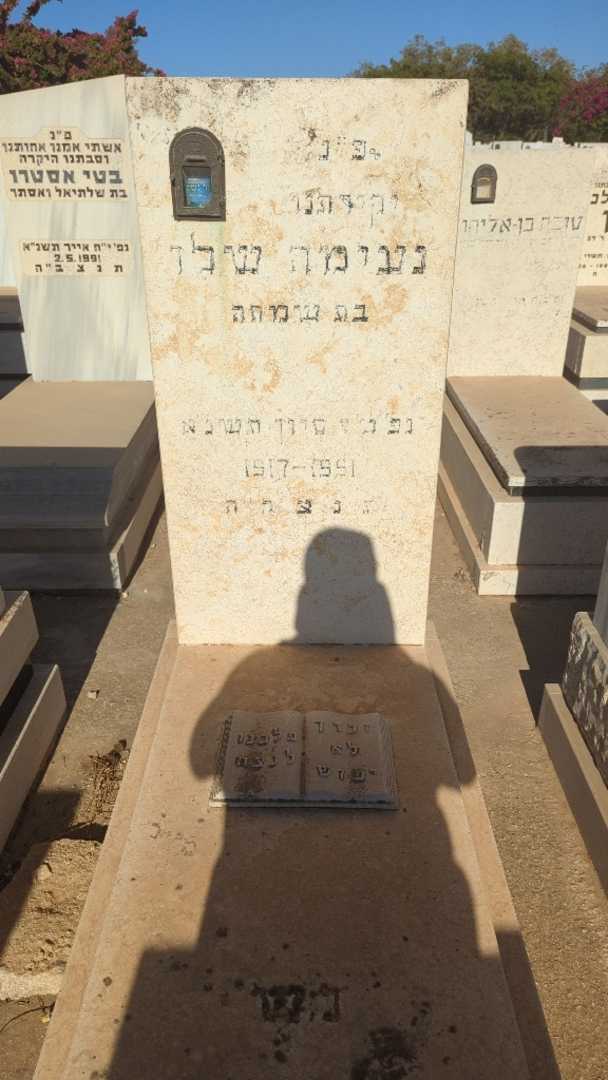 קברו של נעימה שלו