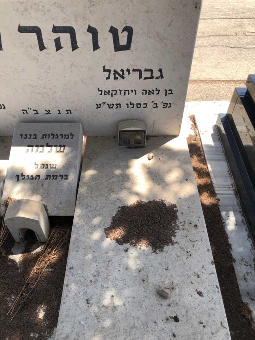 קברו של גבריאל טוהר כהן. תמונה 1