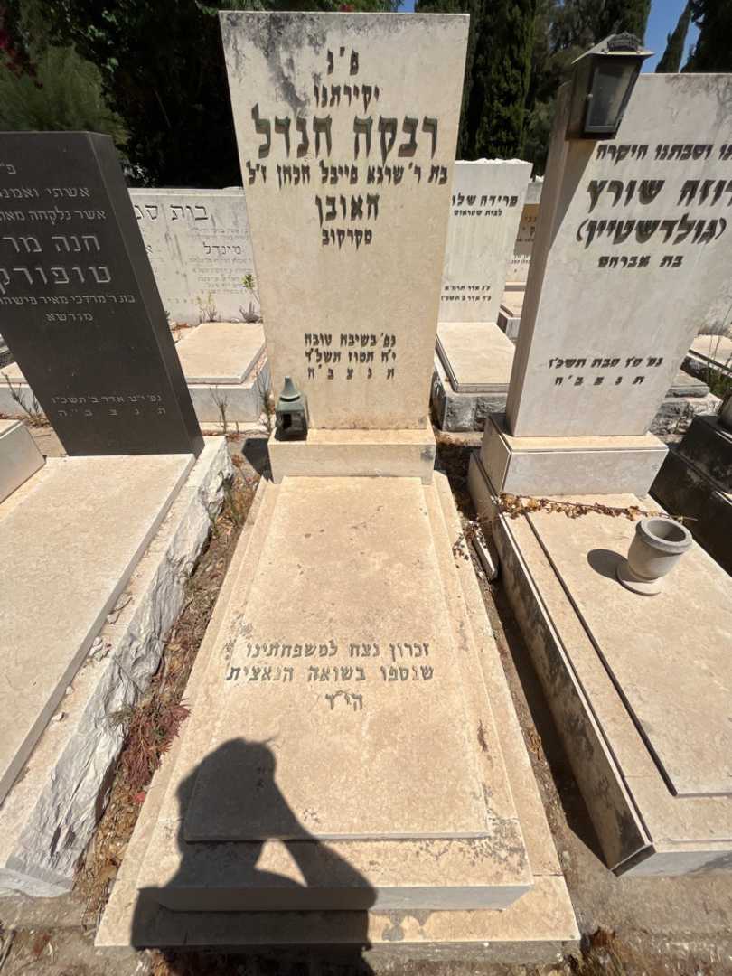 קברו של רבקה הנדל