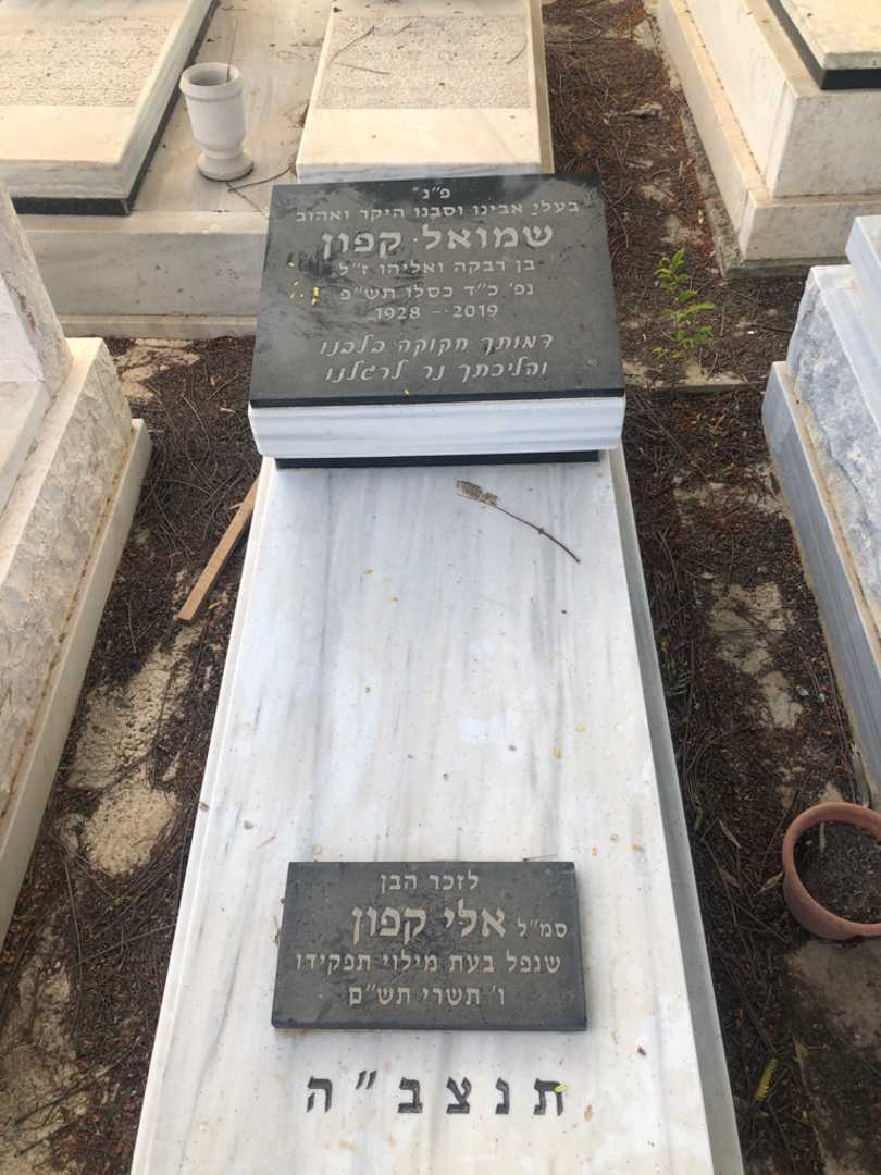 קברו של אלי קפון