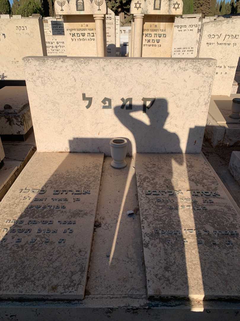 קברו של אברהם לסלו קמפל. תמונה 1