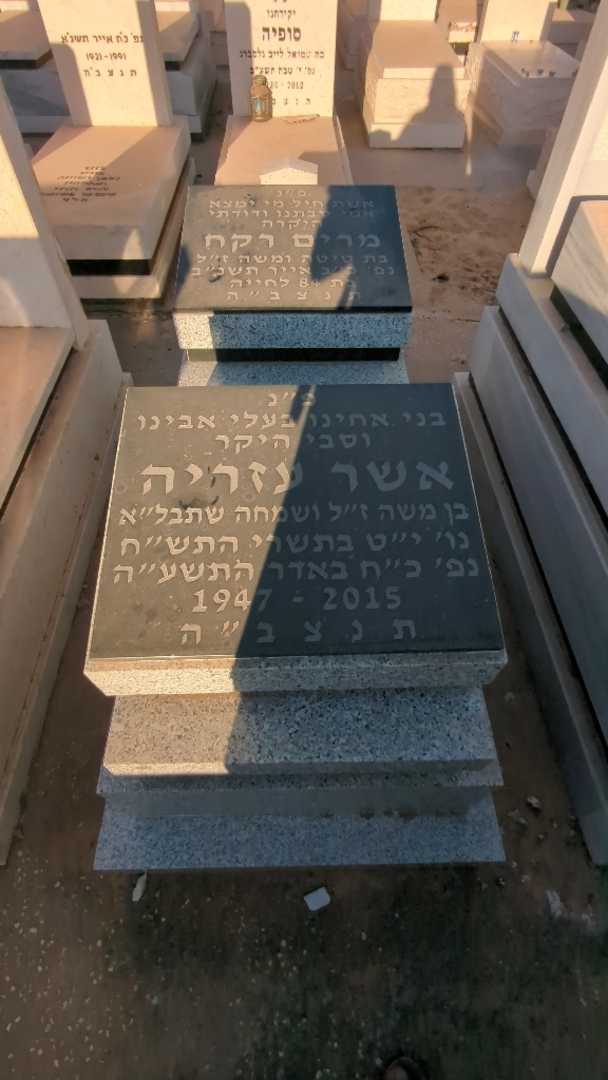 קברו של אשר רקח