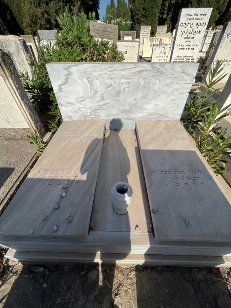 קברו של שמחה קירלין  וייסל. תמונה 1