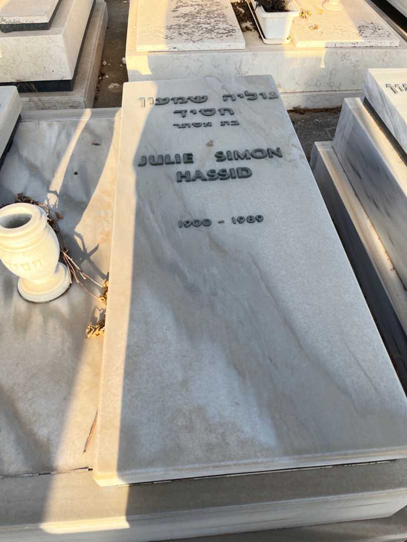 קברו של גוליה שמעון "JULIE SIMON HASSID" חסיד. תמונה 2