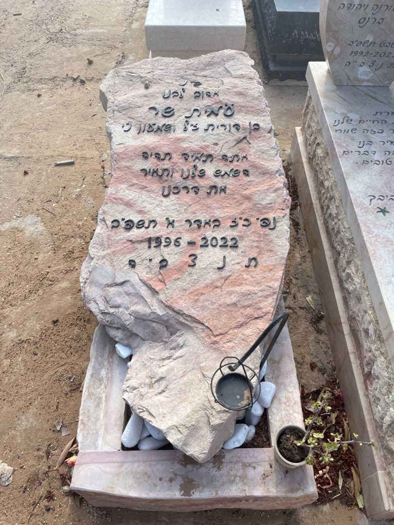 קברו של עמית שר