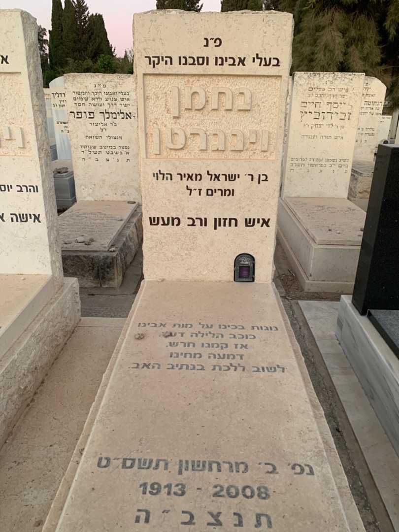 קברו של נחמן וינגרטן