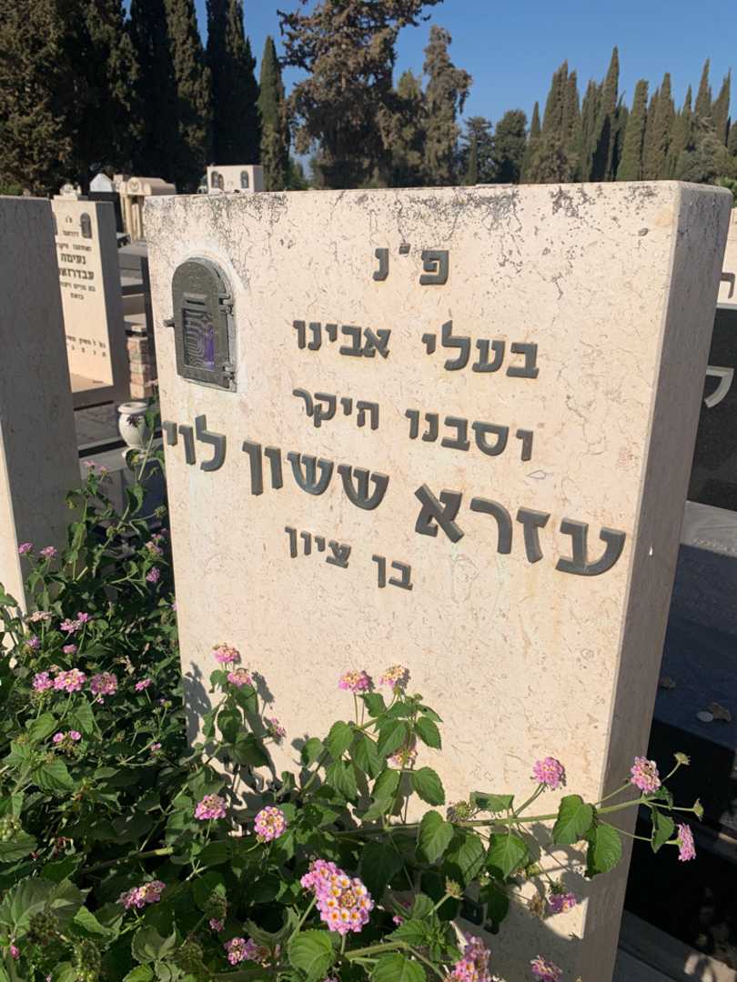 קברו של עזרא ששון לוי. תמונה 3