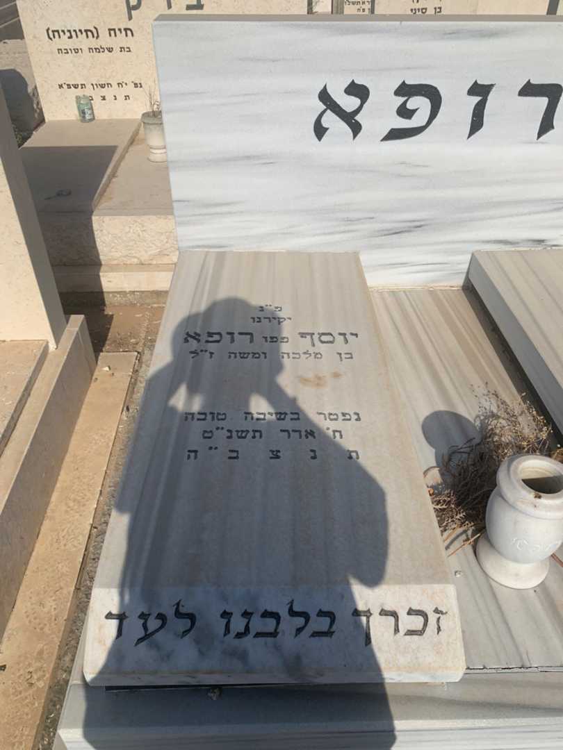 קברו של יוסף "פפו" רופא. תמונה 1