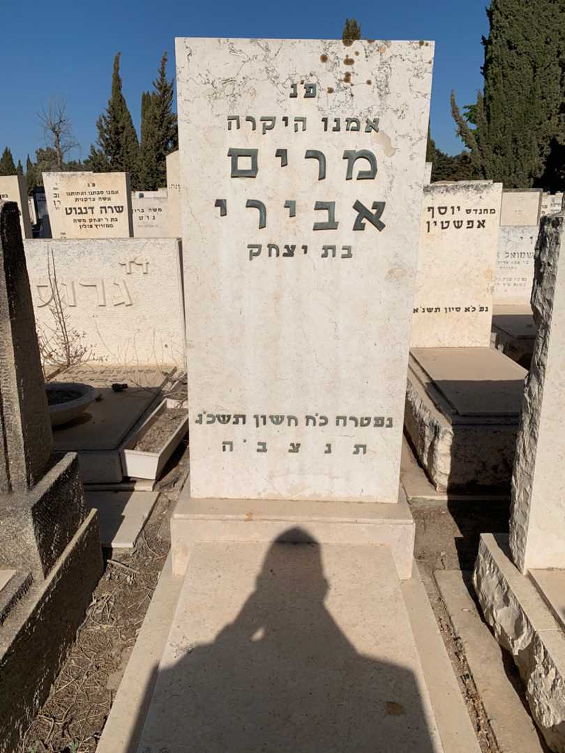 קברו של מרים אבירי