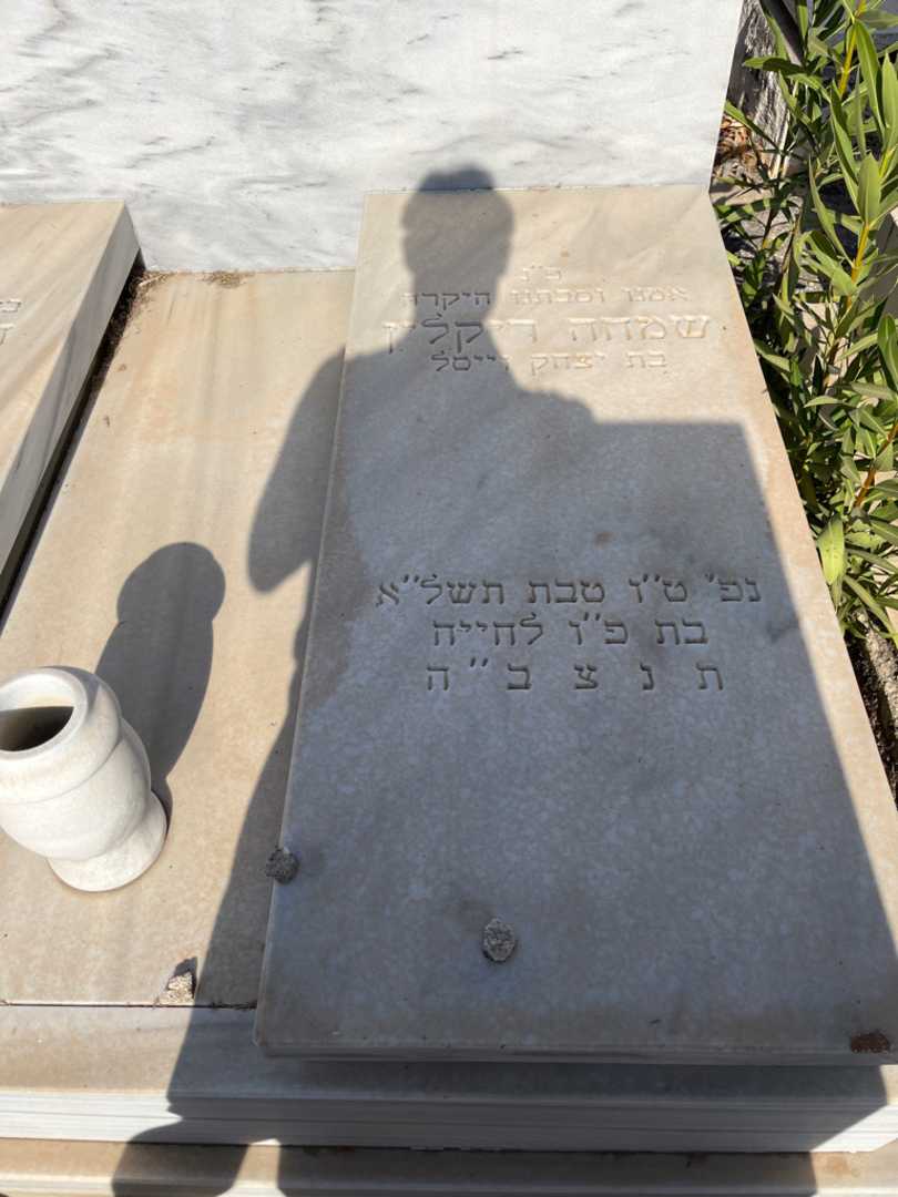 קברו של שמחה קירלין  וייסל. תמונה 2