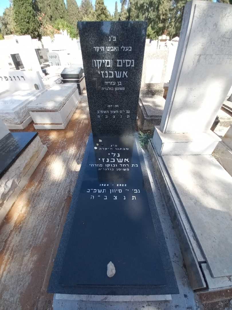 קברו של נסים "מיקו" אשכנזי