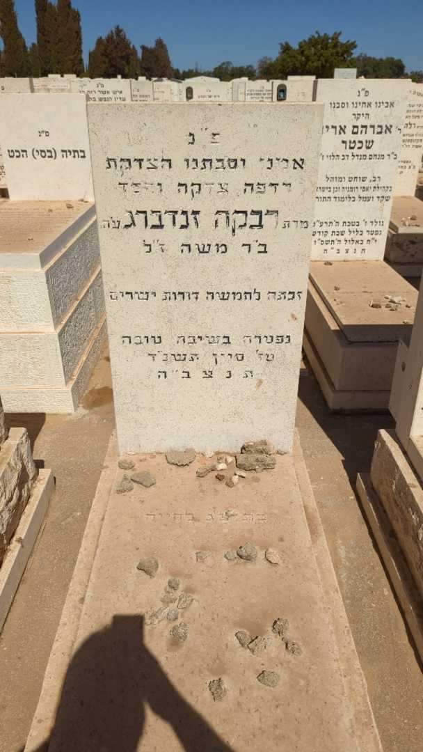 קברו של רבקה זנדברג