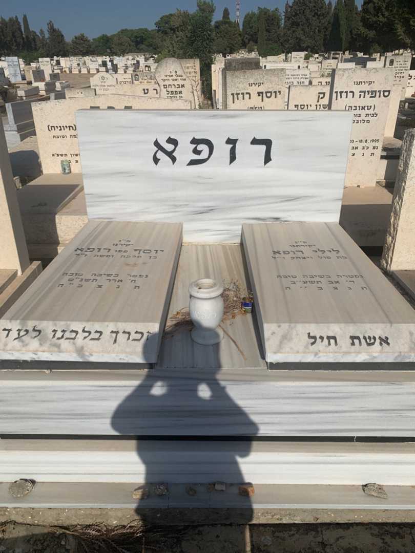 קברו של יוסף "פפו" רופא. תמונה 2
