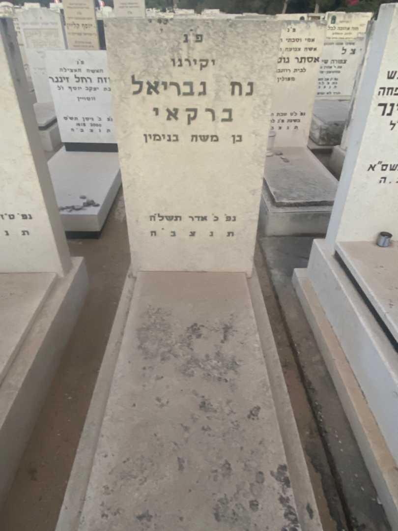 קברו של נח גבריאל ברקאי. תמונה 1