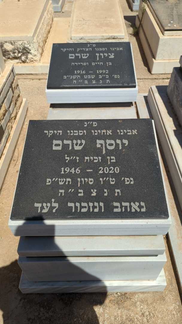 קברו של יוסף שרם