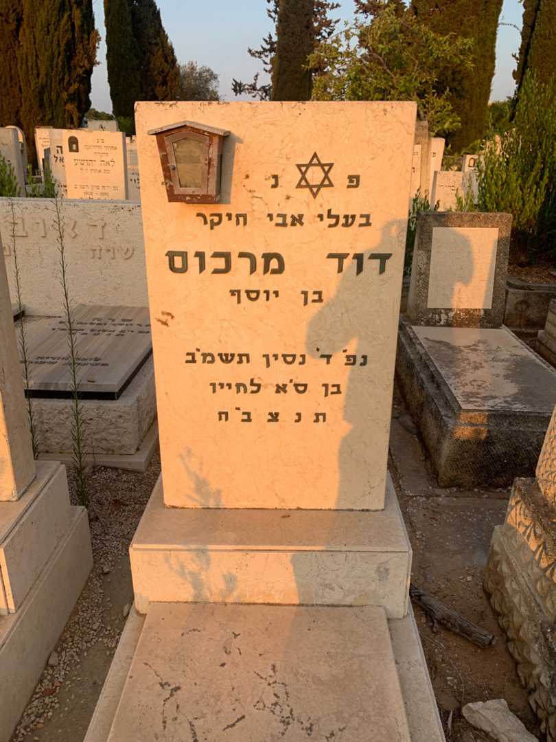 קברו של דוד מרכוס