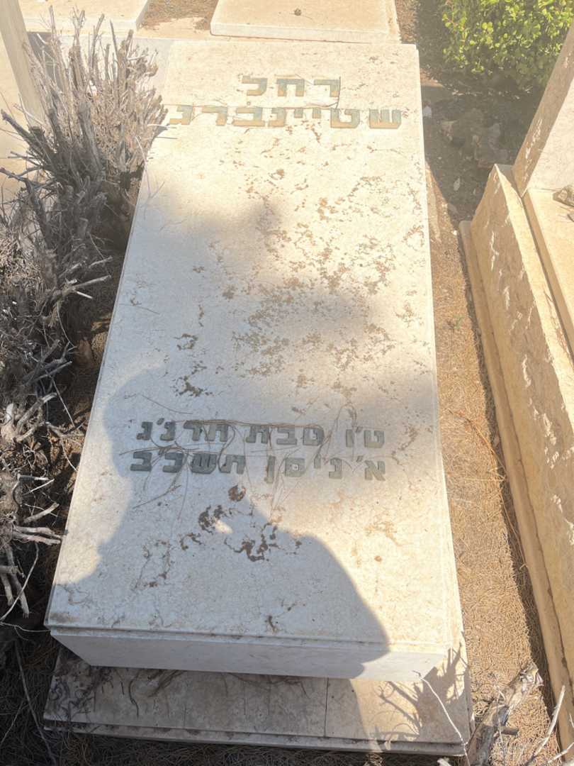 קברו של רחל שטיינברג