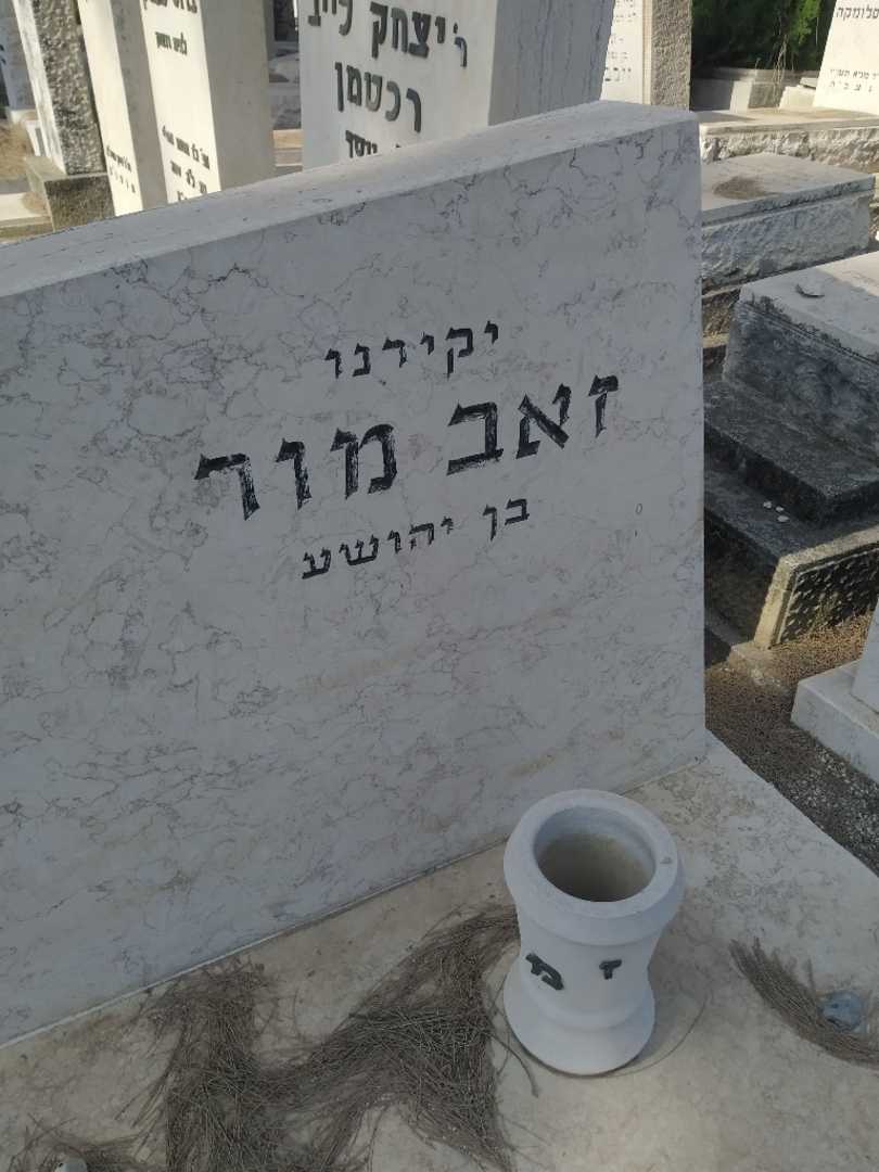 קברו של זאב מור. תמונה 2