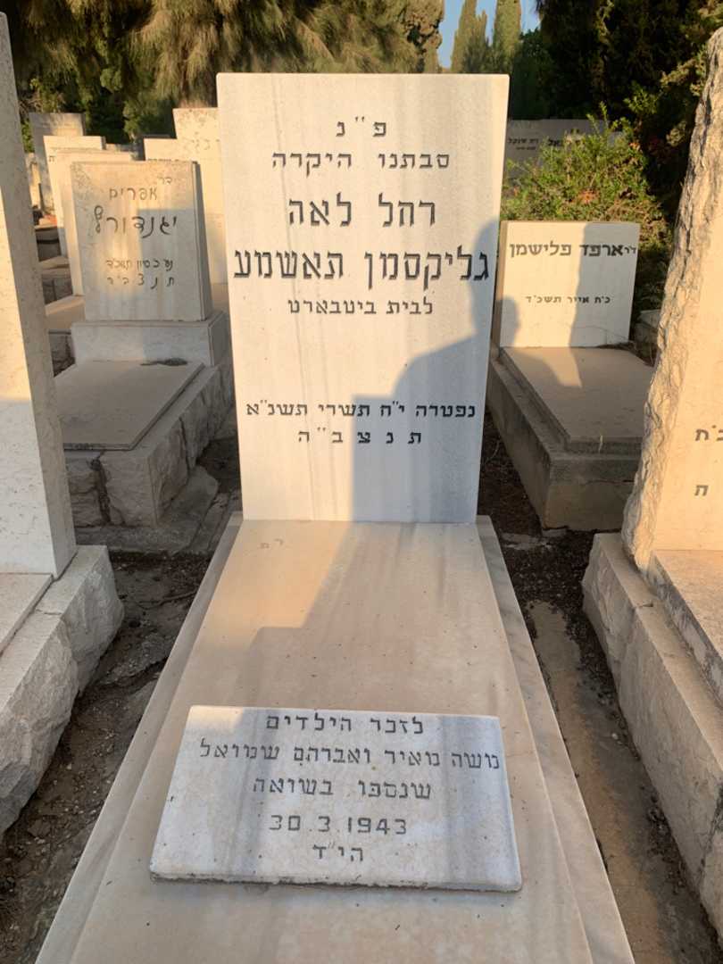 קברו של רחל לאה גליקסמן תאשמע