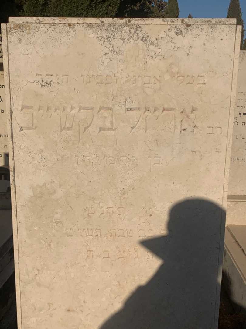 קברו של אריזל בקשייב