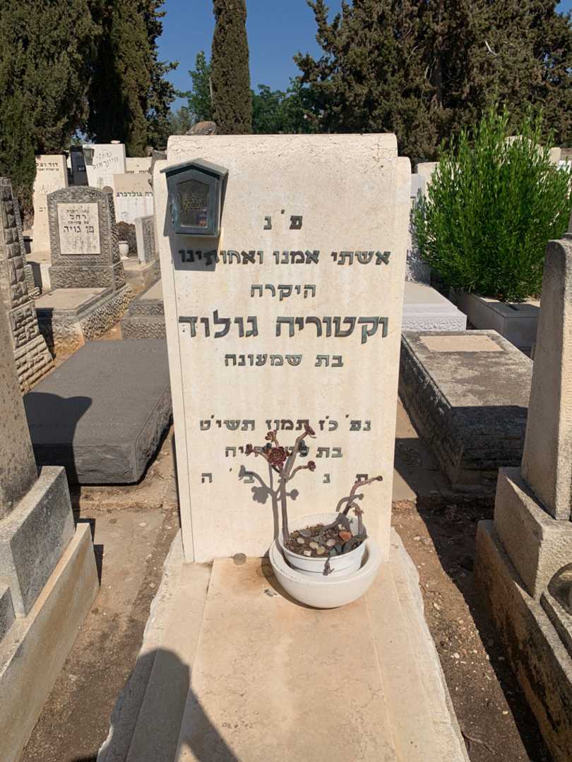 קברו של וקטוריה גולוד