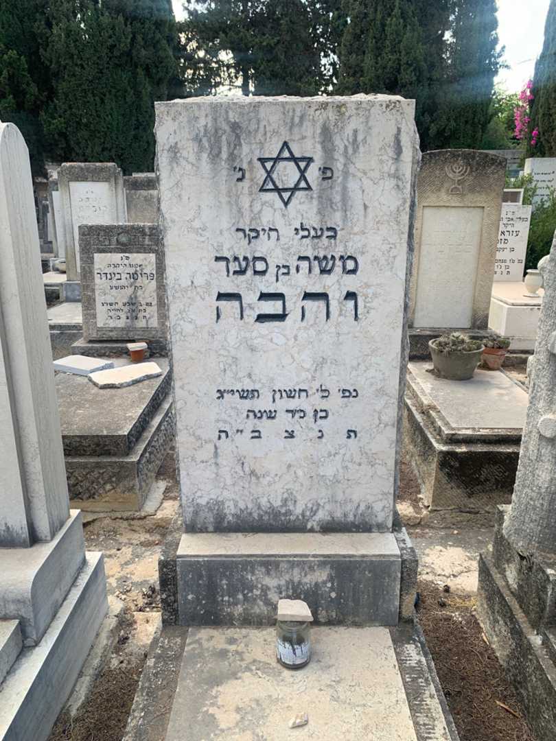 קברו של משה והבה