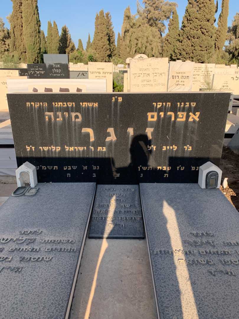 קברו של אפרים זיגר. תמונה 1