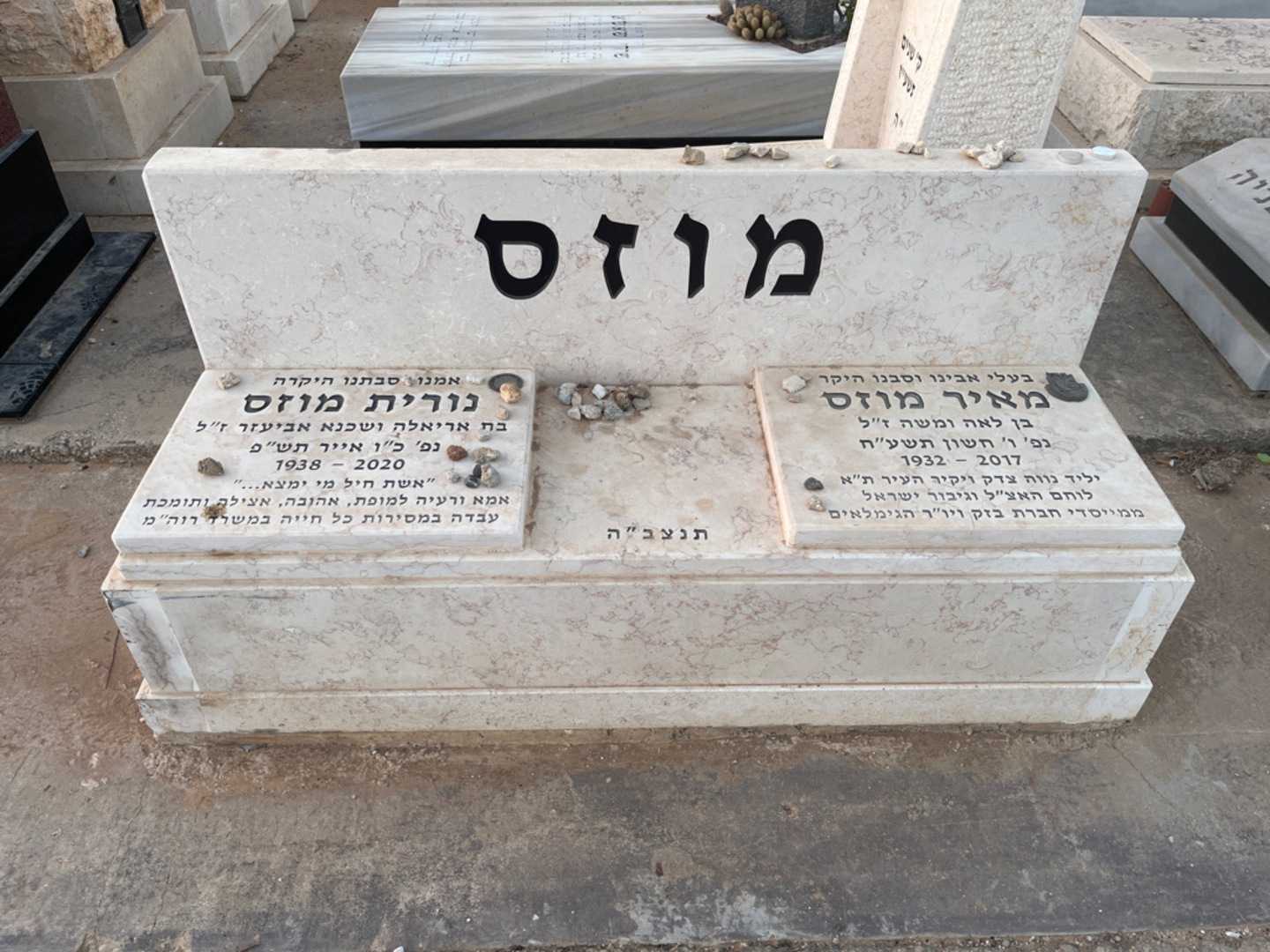 קברו של נורית מוזס