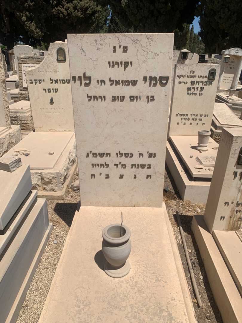 קברו של סמי "שמואל חי" לוי