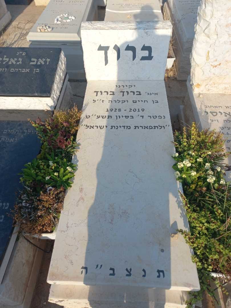 קברו של ברוך ברוך