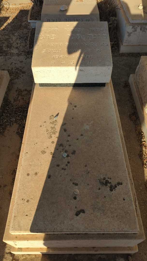 קברו של לונה-פני פרג'י