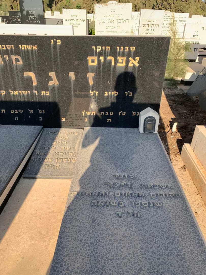 קברו של אפרים זיגר. תמונה 2