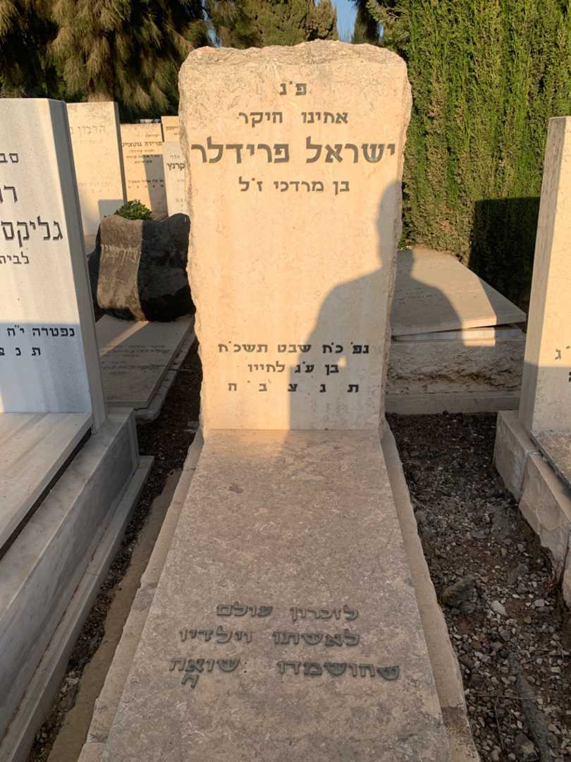 קברו של ישראל פרידלר