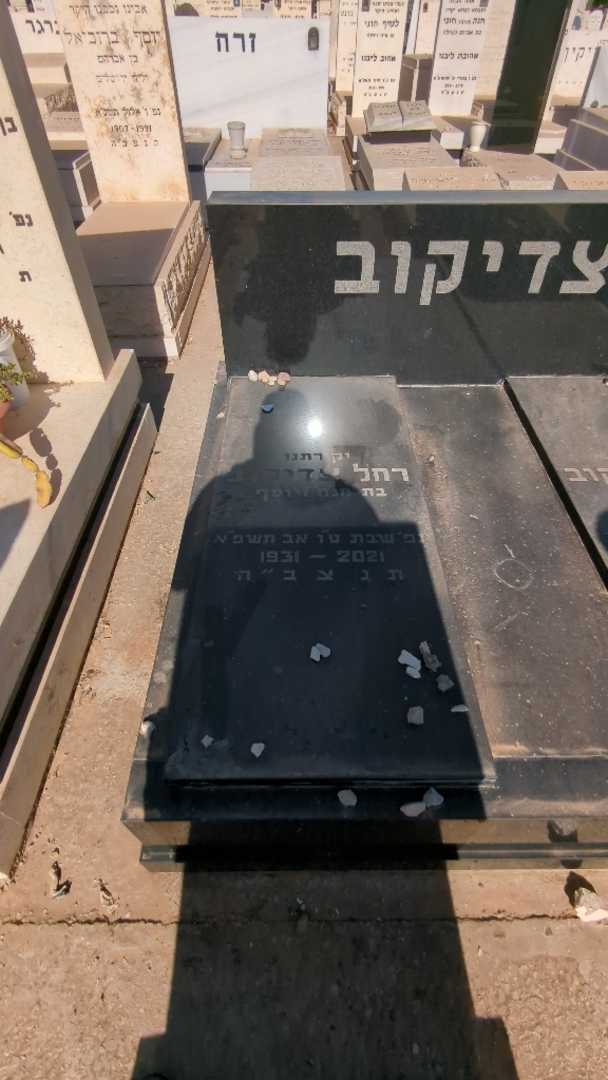 קברו של רחל צדיקוב. תמונה 1