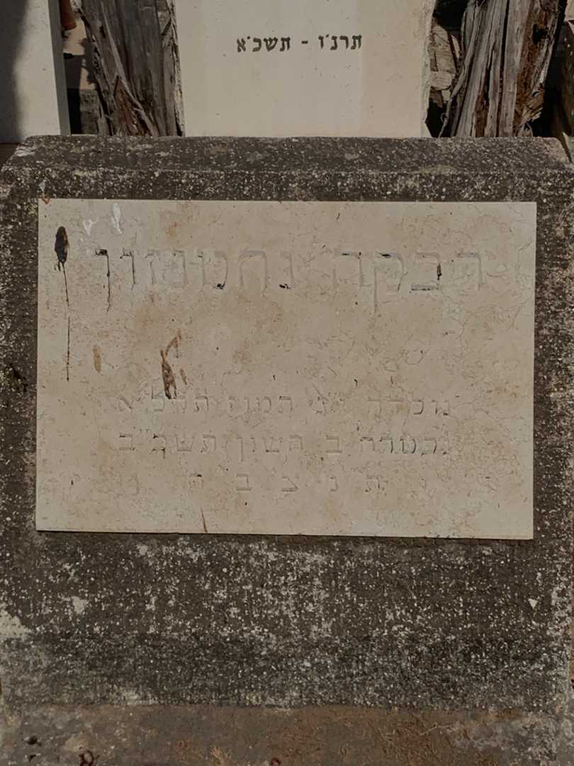 קברו של רבקה וחמנזון