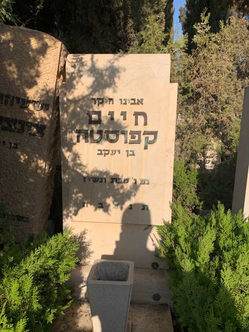 קברו של חיים קפוסטה