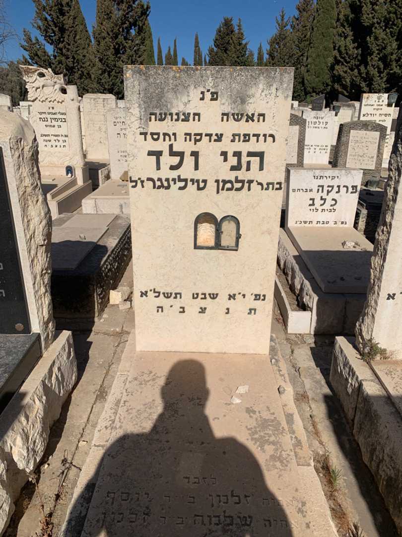 קברו של הני ולד. תמונה 1