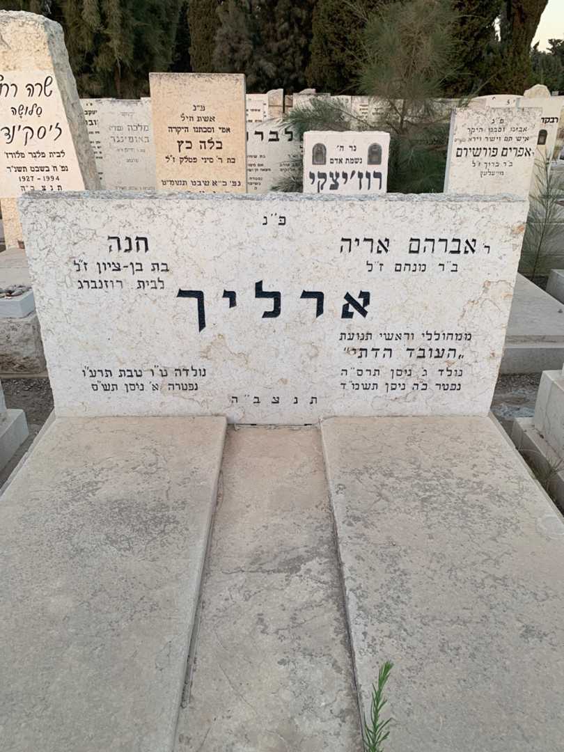 קברו של אברהם אריה ארליך. תמונה 1