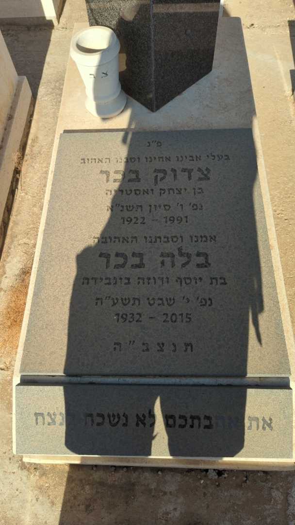 קברו של צדוק בכר. תמונה 2